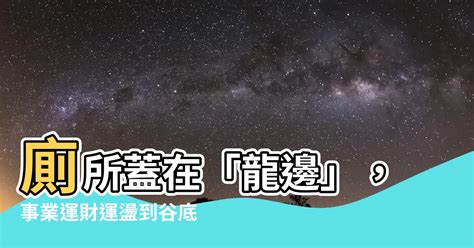 2樓廁所在龍邊|【廁所在龍邊化解】廁所在龍邊，恐影響男性運勢！教你一招輕鬆。